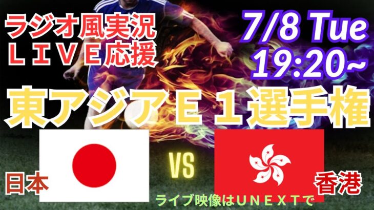 【サッカー・リアルラジオ風実況】東アジアE1サッカー選手権2025日本VS香港を同時視聴ライブ実況！　＃E1サッカー選手権　＃live　＃日本代表　＃サムライブルー　＃東アジア　＃日本　香港