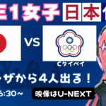 E1同時視聴】女子サッカー日本代表vsチャイニーズ・タイペイ！東アジアE-1サッカー選手権女子 第1戦！ #なでしこジャパン【U-NEXTで！】#光りりあ サッカー女児VTuber