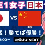 E1同時視聴】女子サッカー日本代表vs中国！東アジアE-1サッカー選手権女子 最終戦！ #なでしこジャパン【U-NEXTで！】#光りりあ サッカー女児VTuber
