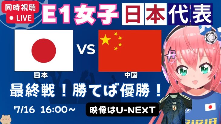 E1同時視聴】女子サッカー日本代表vs中国！東アジアE-1サッカー選手権女子 最終戦！ #なでしこジャパン【U-NEXTで！】#光りりあ サッカー女児VTuber
