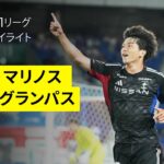 【横浜F・マリノス×名古屋グランパス｜ハイライト】 2025明治安田J1リーグ第24節｜2025シーズン｜Jリーグ