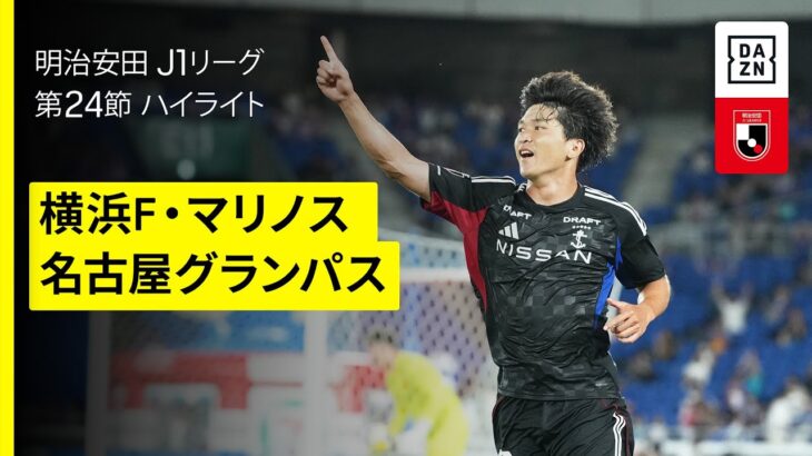 【横浜F・マリノス×名古屋グランパス｜ハイライト】 2025明治安田J1リーグ第24節｜2025シーズン｜Jリーグ