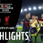 【ハイライト】横浜F・マリノス vs リヴァプールFC｜明治安田Ｊリーグワールドチャレンジ2025 presented by 日本財団