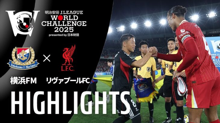 【ハイライト】横浜F・マリノス vs リヴァプールFC｜明治安田Ｊリーグワールドチャレンジ2025 presented by 日本財団