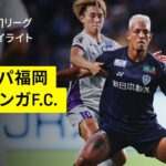 【アビスパ福岡×京都サンガF.C.｜ハイライト】2025明治安田J1リーグ第24節｜2025シーズン｜Jリーグ