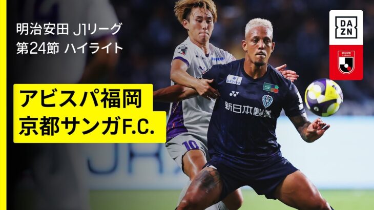 【アビスパ福岡×京都サンガF.C.｜ハイライト】2025明治安田J1リーグ第24節｜2025シーズン｜Jリーグ