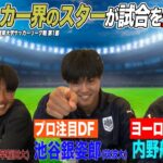 【大学サッカー】川崎F内定・山市&デンマーク1部加入・内野とプロ注目・池谷と豪華な顔ぶれで生解説しちゃいました！
