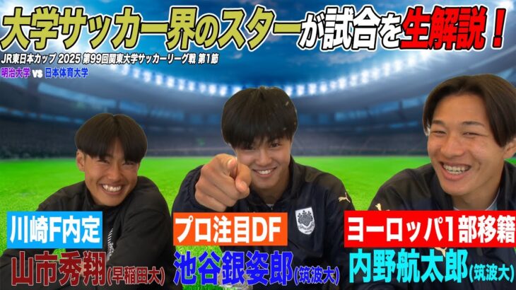 【大学サッカー】川崎F内定・山市&デンマーク1部加入・内野とプロ注目・池谷と豪華な顔ぶれで生解説しちゃいました！