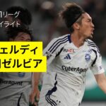 【東京ヴェルディ×FC町田ゼルビア｜ハイライト】 2025明治安田J1リーグ第24節｜2025シーズン｜Jリーグ