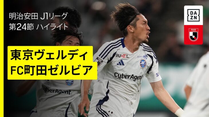 【東京ヴェルディ×FC町田ゼルビア｜ハイライト】 2025明治安田J1リーグ第24節｜2025シーズン｜Jリーグ