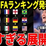 【サッカー日本代表】最新FIFAランキングで上位国の変動がヤバい事に！そしてE1選手権の結果あの国のランクが下る可能性浮上で悲惨なことに…【ワールドカップ/海外の反応】