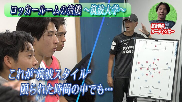 【ロッカールームの流儀】三笘薫ら輩出に注目FW在籍の超名門・筑波大学のロッカールームを覗いてみた！