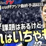 元日本代表FW・福田正博のW杯アジア最終予選総括【日本代表】
