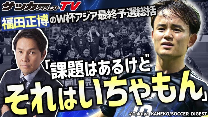 元日本代表FW・福田正博のW杯アジア最終予選総括【日本代表】