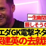 【暴露】ソシエダGKレミロさん、久保建英の去就うっかりバラしてしまうwwwwwww