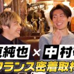 【伊東純也×中村敬斗】フランス密着取材でカフェトーク！『インドア派？フランス語は？』槙野智章さんが切り込み質問｜Going!取材オリジナル企画