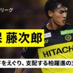 【日本代表｜久保藤次郎（柏レイソル）プレー集】右サイドを支配するウイングバックが初の日本代表選出｜明治安田J1リーグ