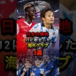日本の意地J2に敗北した海外クラブ3選 #久保建英 #伊東純也 #中村敬斗 #サッカー #ソシエダ #ラリーガ #ACL #ランス #vファーレン長崎 #清水エスパルス #jリーグ #j2 #j1