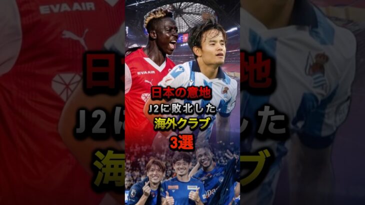 日本の意地J2に敗北した海外クラブ3選 #久保建英 #伊東純也 #中村敬斗 #サッカー #ソシエダ #ラリーガ #ACL #ランス #vファーレン長崎 #清水エスパルス #jリーグ #j2 #j1