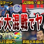 魔境J2が例年以上の大混戦！前半戦の戦いを振り返ろう！【Jリーグ】