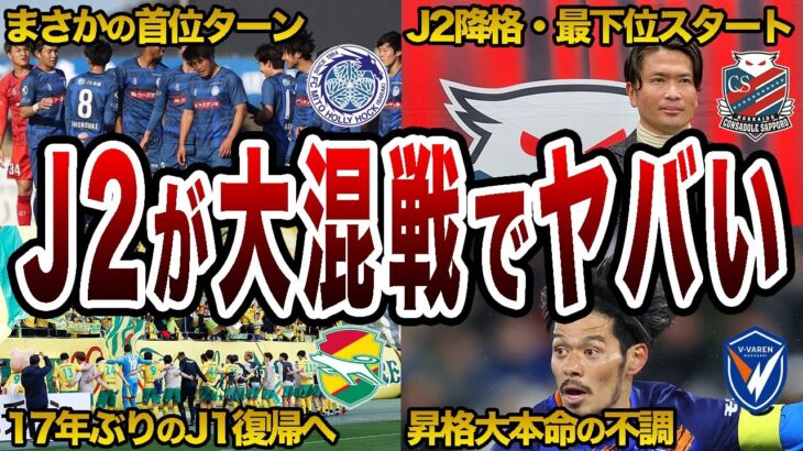 魔境J2が例年以上の大混戦！前半戦の戦いを振り返ろう！【Jリーグ】