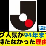 Jリーグ人気が94年までしか持たなかった理由