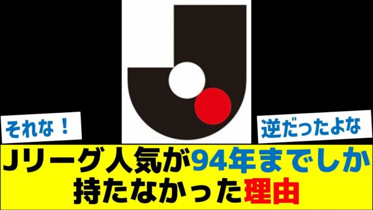 Jリーグ人気が94年までしか持たなかった理由