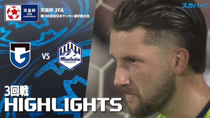 「ガンバ大阪×モンテディオ山形」天皇杯 JFA 第105回全日本サッカー選手権大会 3回戦 ハイライト