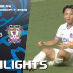 「サンフレッチェ広島×藤枝ＭＹＦＣ」天皇杯 JFA 第105回全日本サッカー選手権大会 3回戦 ハイライト