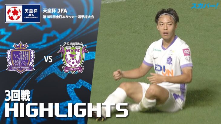 「サンフレッチェ広島×藤枝ＭＹＦＣ」天皇杯 JFA 第105回全日本サッカー選手権大会 3回戦 ハイライト