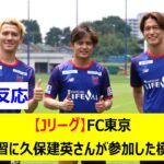 【Jリーグ】FC東京　練習に久保建英さんが参加した模様
