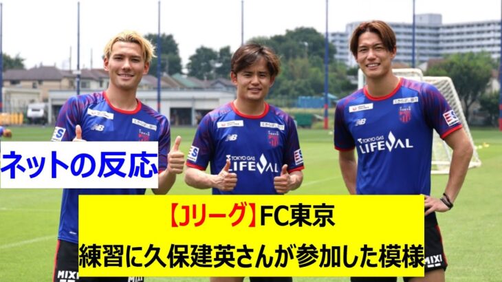【Jリーグ】FC東京　練習に久保建英さんが参加した模様