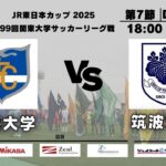 JR東日本カップ2025 第99回関東大学サッカーリーグ戦 1部 第7節 東海大学 vs 筑波大学