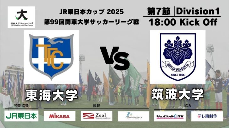 JR東日本カップ2025 第99回関東大学サッカーリーグ戦 1部 第7節 東海大学 vs 筑波大学