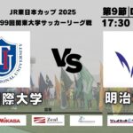 JR東日本カップ2025 第99回関東大学サッカーリーグ戦 1部 第9節 東京国際大学 vs 明治大学
