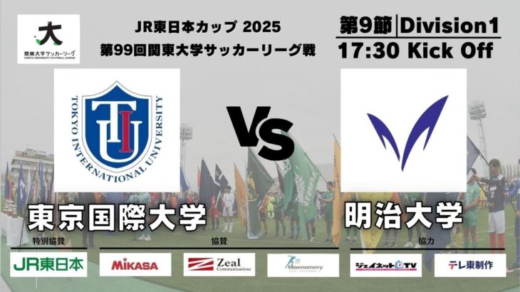 JR東日本カップ2025 第99回関東大学サッカーリーグ戦 1部 第9節 東京国際大学 vs 明治大学