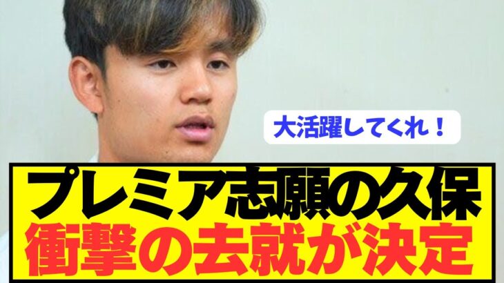 【速報】日本代表MF久保建英の去就が遂に電撃決定！！！！！！！！