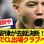 【英断】日本代表MF堂安律、遂に新天地が決定！！！！