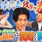 【要チェック】上田綺世と奥様の出会いは？他の日本代表選手との日常は？最終予選のNo.1プレーは？サッカー日本代表の現役FWに更に迫る！｜#2 絶対に負けられない座談会season2