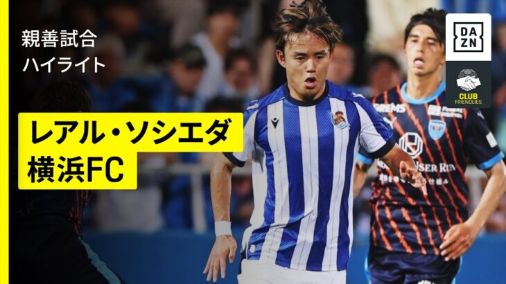 【レアル・ソシエダ×横浜ＦＣ｜ハイライト】久保建英がPK誘発スルーパスなど好プレー連発！｜親善試合