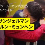 【パリ・サンジェルマン×バイエルン｜ハイライト】“９人”で追加点のPSGがベスト４進出！｜DAZNで全63試合無料ライブ配信｜FIFAクラブワールドカップ 準々決勝