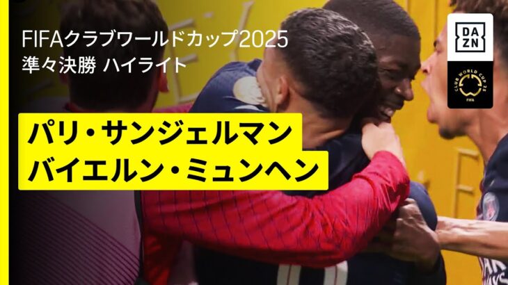 【パリ・サンジェルマン×バイエルン｜ハイライト】“９人”で追加点のPSGがベスト４進出！｜DAZNで全63試合無料ライブ配信｜FIFAクラブワールドカップ 準々決勝