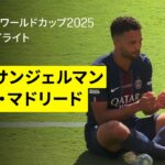 【パリ・サンジェルマン×レアル・マドリード｜ハイライト】四冠へ向けてあとひとつ、PSGが序盤から圧倒しチェルシーの待つ決勝へ｜DAZNで全63試合無料ライブ配信｜FIFAクラブワールドカップ 準決勝