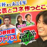 北中米ワールドカップまであと１年！日本代表とコネを作っとこうSP！今回はガンバ大阪出身、フランスのスタッドランスで活躍の中村敬斗選手！KICK OFF! KANSAI　ＭＢＳ毎日放送　７月２７日放送分