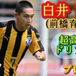 異様な速さと細かさのドリブル【白井誠也】プロ注目！前橋育英高。プレー集！Seiya SHIRAI。高校サッカー