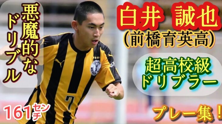 異様な速さと細かさのドリブル【白井誠也】プロ注目！前橋育英高。プレー集！Seiya SHIRAI。高校サッカー