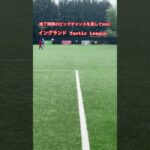 イングランドのユース年代の大会① Tactic League #イングランドサッカー留学 #サッカー留学 #高校サッカー
