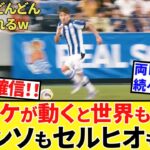 【Take Kubo!!】スペイン各紙も一斉に報道！！タケ発言、波紋広がる！！これがトリガー、一気にいくぜ！！セルヒオ新監督もコメント！！