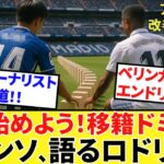 【Take Kubo!!】止まっていた時が動き出す！！まずはドミノの先頭、ロドリゴ行っとこう！！さらにリバポのディアス！！動き出したら早いぞ！！