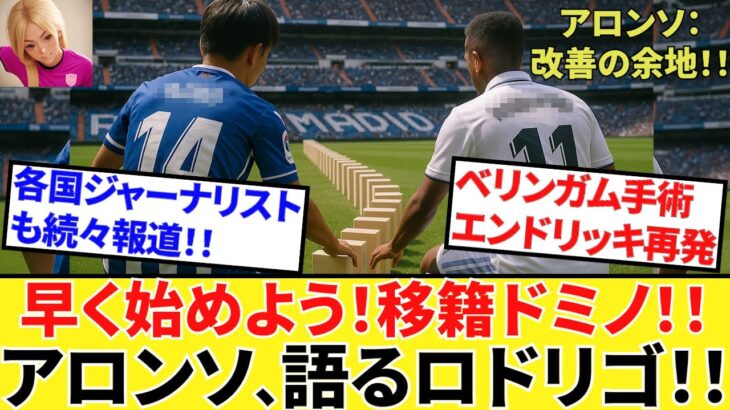 【Take Kubo!!】止まっていた時が動き出す！！まずはドミノの先頭、ロドリゴ行っとこう！！さらにリバポのディアス！！動き出したら早いぞ！！